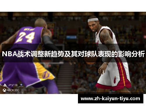 NBA战术调整新趋势及其对球队表现的影响分析 NBA战术调整新趋势及其对球队表现的影响分析