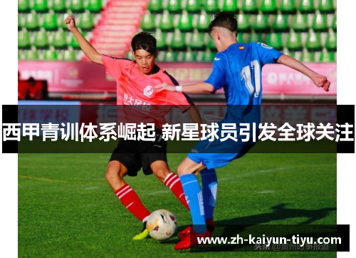 西甲青训体系崛起 新星球员引发全球关注
