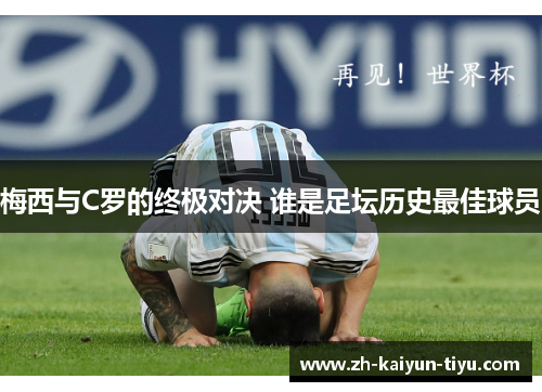 梅西与C罗的终极对决 谁是足坛历史最佳球员 梅西与C罗的终极对决 谁是足坛历史最佳球员