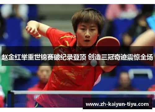 赵金红举重世锦赛破纪录登顶 创造三冠奇迹震惊全场 赵金红举重世锦赛破纪录登顶 创造三冠奇迹震惊全场