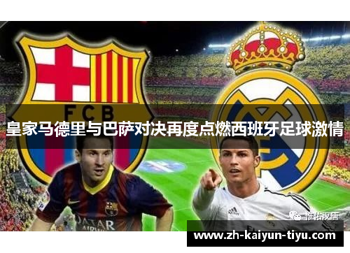 皇家马德里与巴萨对决再度点燃西班牙足球激情