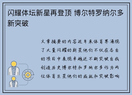 闪耀体坛新星再登顶 博尔特罗纳尔多新突破