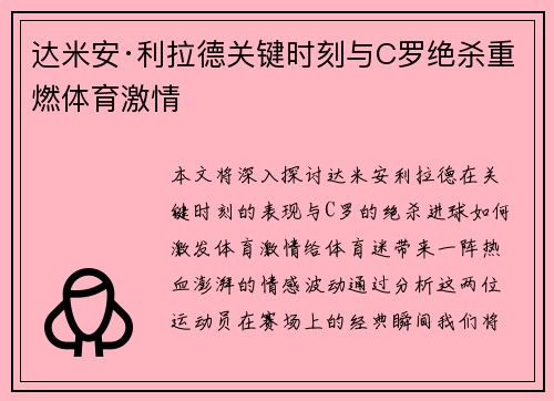 达米安·利拉德关键时刻与C罗绝杀重燃体育激情