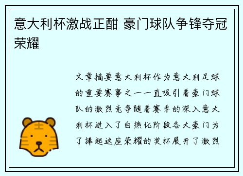 意大利杯激战正酣 豪门球队争锋夺冠荣耀