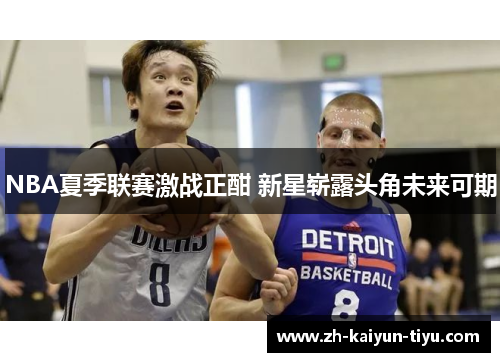 NBA夏季联赛激战正酣 新星崭露头角未来可期