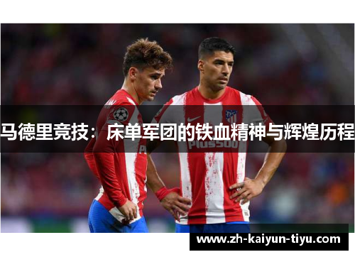 马德里竞技：床单军团的铁血精神与辉煌历程
