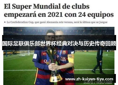 国际足联俱乐部世界杯经典对决与历史传奇回顾