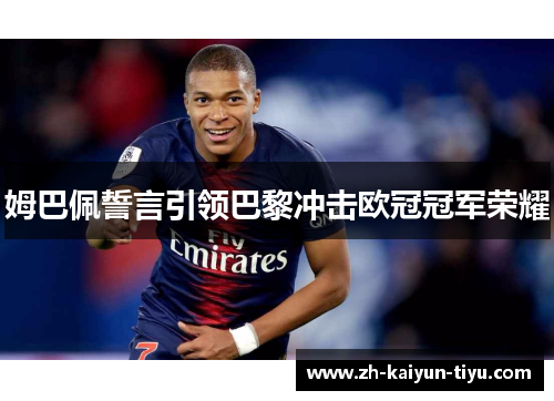 姆巴佩誓言引领巴黎冲击欧冠冠军荣耀