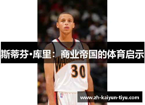 斯蒂芬·库里:商业帝国的体育启示 斯蒂芬·库里:商业帝国的体育启示