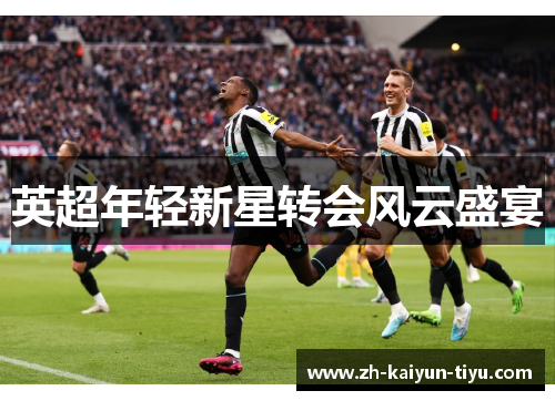 英超年轻新星转会风云盛宴 英超年轻新星转会风云盛宴