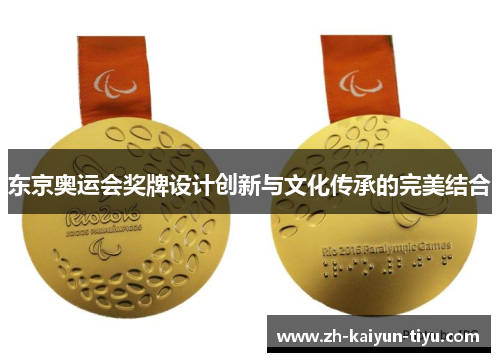 东京奥运会奖牌设计创新与文化传承的完美结合