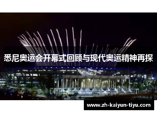 悉尼奥运会开幕式回顾与现代奥运精神再探