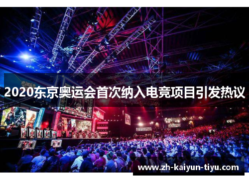 2020东京奥运会首次纳入电竞项目引发热议