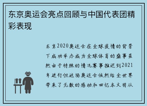 东京奥运会亮点回顾与中国代表团精彩表现
