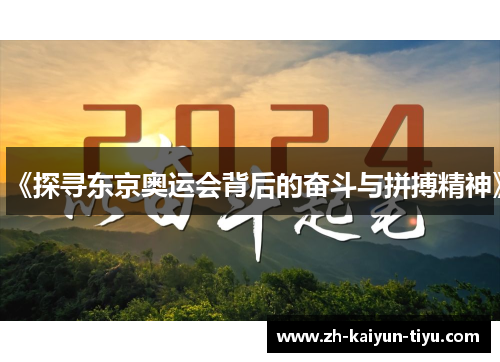 《探寻东京奥运会背后的奋斗与拼搏精神》