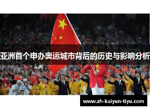 亚洲首个申办奥运城市背后的历史与影响分析