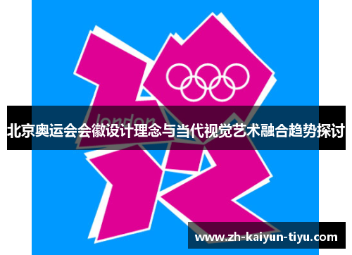 北京奥运会会徽设计理念与当代视觉艺术融合趋势探讨