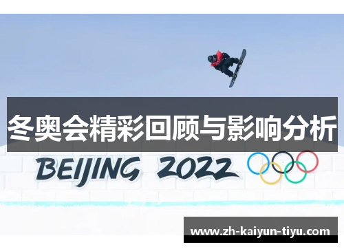 冬奥会精彩回顾与影响分析